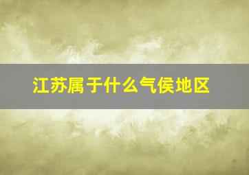 江苏属于什么气侯地区