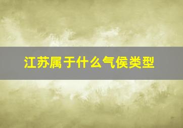 江苏属于什么气侯类型