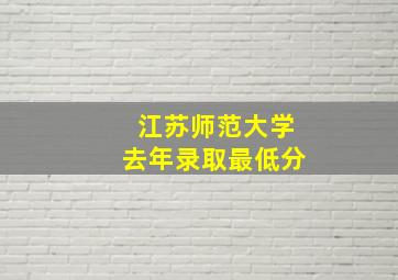 江苏师范大学去年录取最低分