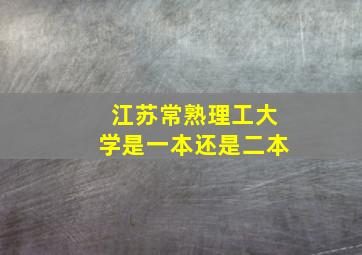 江苏常熟理工大学是一本还是二本