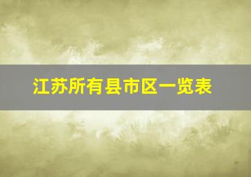 江苏所有县市区一览表