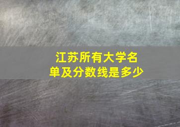 江苏所有大学名单及分数线是多少