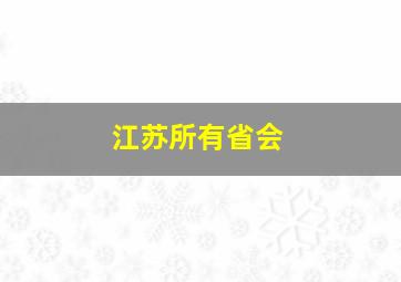 江苏所有省会