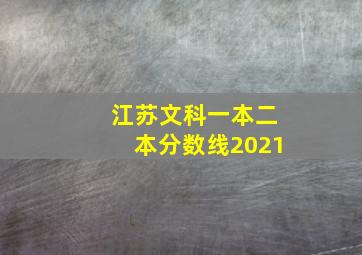 江苏文科一本二本分数线2021