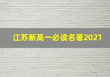 江苏新高一必读名著2021