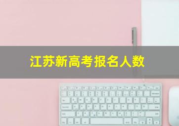 江苏新高考报名人数