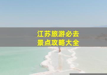 江苏旅游必去景点攻略大全