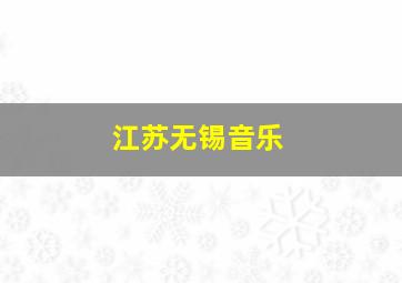 江苏无锡音乐