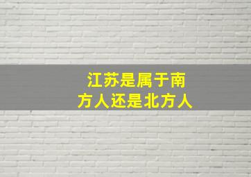 江苏是属于南方人还是北方人