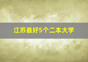 江苏最好5个二本大学