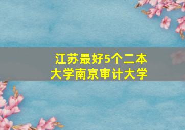 江苏最好5个二本大学南京审计大学