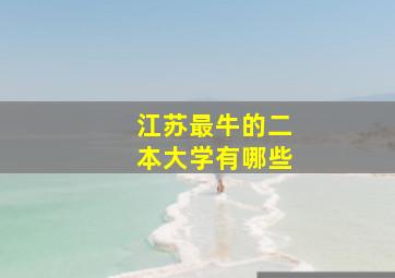 江苏最牛的二本大学有哪些