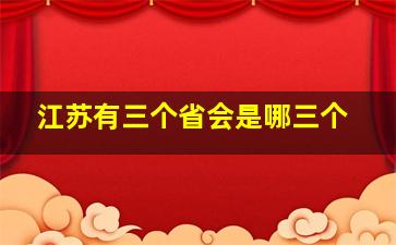 江苏有三个省会是哪三个