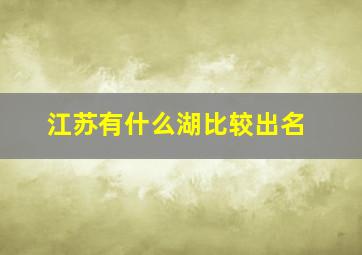 江苏有什么湖比较出名