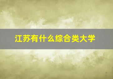 江苏有什么综合类大学