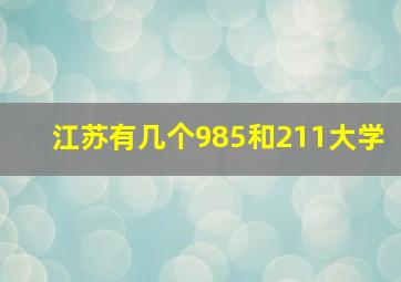 江苏有几个985和211大学