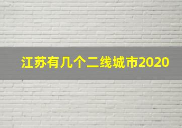 江苏有几个二线城市2020