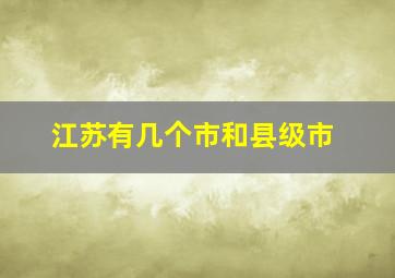 江苏有几个市和县级市