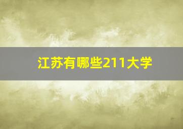 江苏有哪些211大学