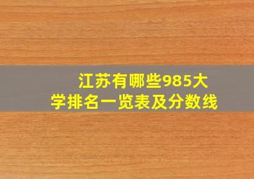 江苏有哪些985大学排名一览表及分数线