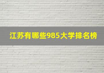 江苏有哪些985大学排名榜