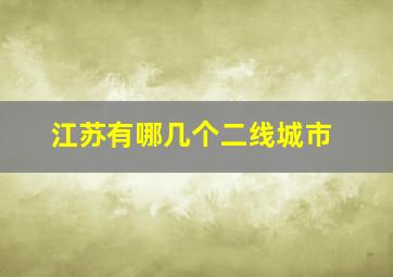 江苏有哪几个二线城市