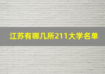 江苏有哪几所211大学名单