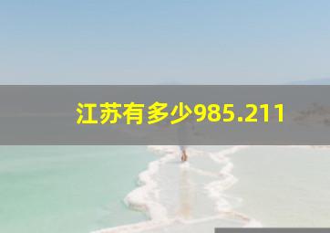 江苏有多少985.211