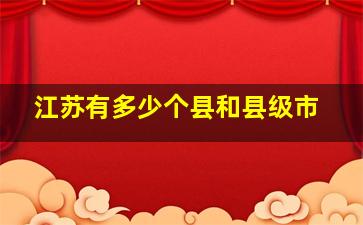 江苏有多少个县和县级市