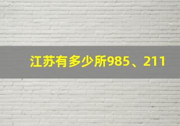 江苏有多少所985、211