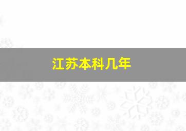 江苏本科几年