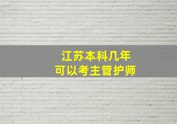 江苏本科几年可以考主管护师