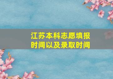 江苏本科志愿填报时间以及录取时间