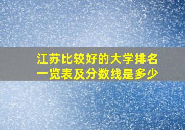 江苏比较好的大学排名一览表及分数线是多少