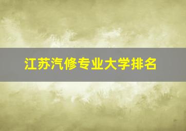 江苏汽修专业大学排名