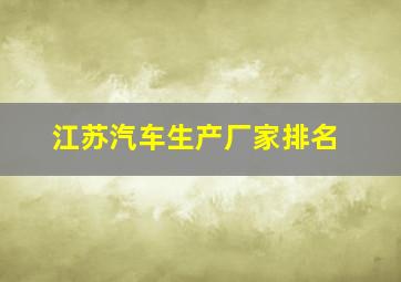 江苏汽车生产厂家排名