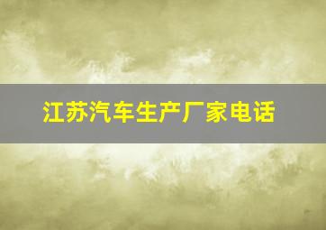 江苏汽车生产厂家电话