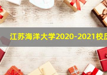 江苏海洋大学2020-2021校历