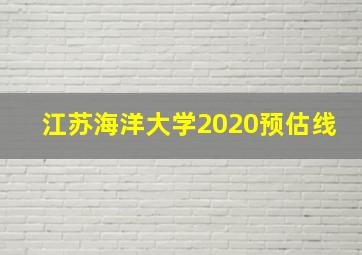 江苏海洋大学2020预估线