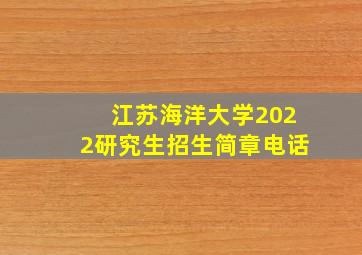 江苏海洋大学2022研究生招生简章电话