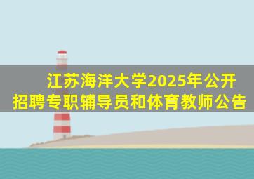 江苏海洋大学2025年公开招聘专职辅导员和体育教师公告