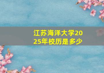 江苏海洋大学2025年校历是多少