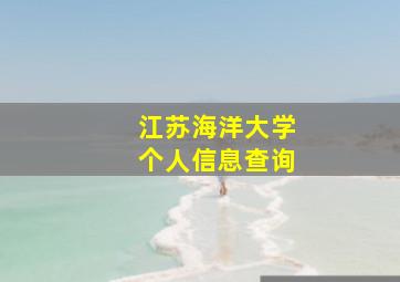 江苏海洋大学个人信息查询