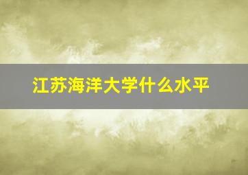 江苏海洋大学什么水平