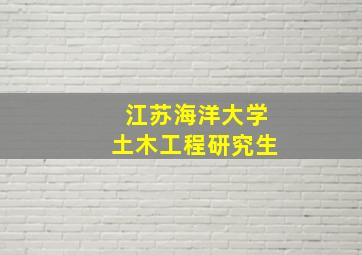 江苏海洋大学土木工程研究生