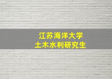 江苏海洋大学土木水利研究生