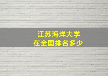 江苏海洋大学在全国排名多少