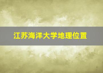 江苏海洋大学地理位置