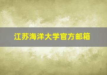 江苏海洋大学官方邮箱