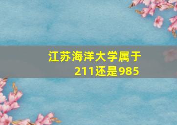 江苏海洋大学属于211还是985